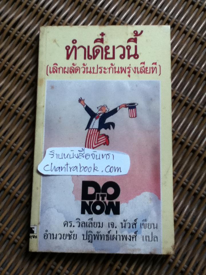 ทำเดี๋ยวนี้(เลิกผัดวันประกันพรุ่งเสียที)/ ดร.วิลเลียม เจ.นัวส์