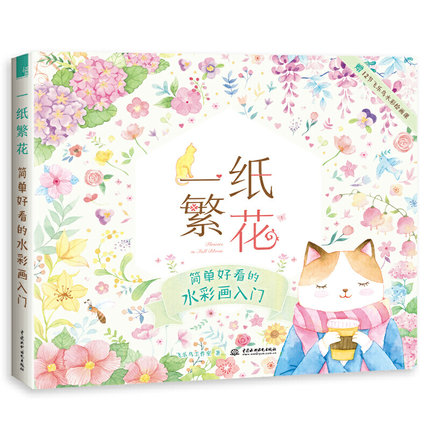(พร้อมส่ง) หนังสือสอนระบายสีน้ำภาพดอกไม้ Flowers in Full Bloom