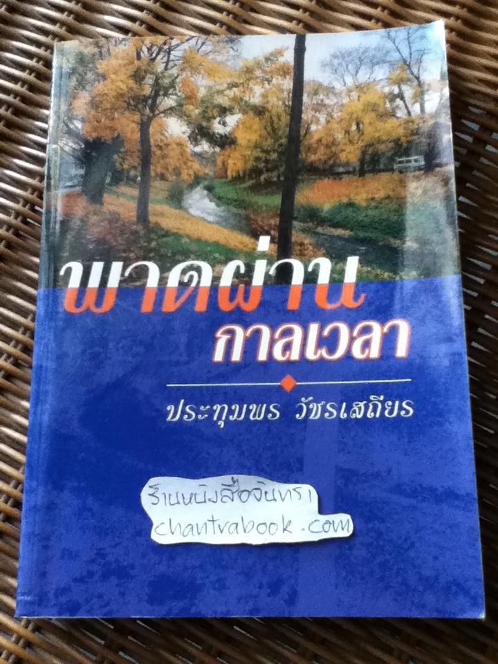 พาดผ่านกาลเวลา/ ประทุมพร วัชรเสถียร