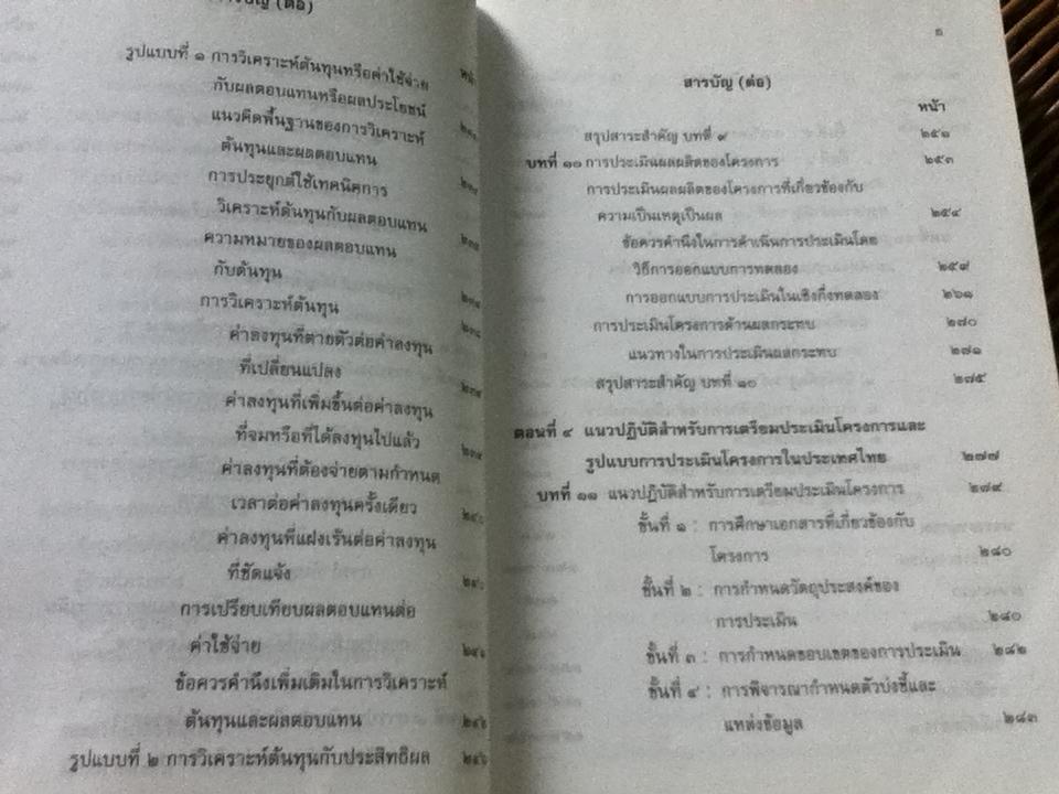 การประเมินโครงการ: แนวคิดและแนวปฏิบัติ/ เยาวดี รางชัยกุล วิบูลย์ศรี
