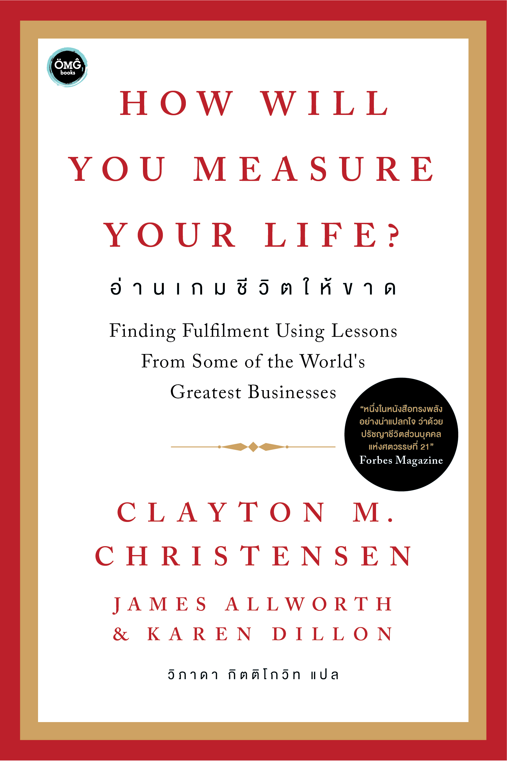 อ่านเกมชีวิตให้ขาด (How Will You Measure Your Life)