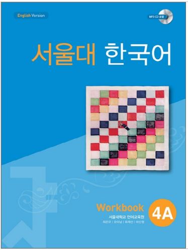 แบบฝึกหัดหนังสือแบบเรียนภาษาเกาหลี Seoul National University Korean เล่ม 4A (Workbook) + CD 서울대 한국어 4A Workbook + CD Seoul National University Korean 4A Workbook + CD