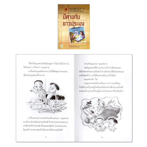 Book World หนังสือเด็ก วรรณกรรมเยาวชน เรื่อง ชุมนุมนิทานอียิปต์ ปีศาจกับชาวประมง