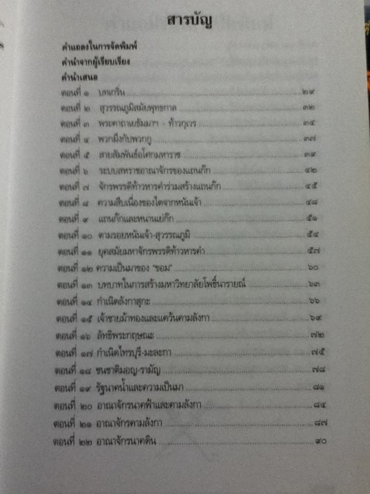 รายงานการศึกษาทางประวัติศาสตร์ ชุดที่1 และชุดที่2 ย้อนประวัติศาสตร์ ๕ooo ปี นอกพงศาวดารไทย/ เรียบเรียงโดย เรืองยศ จันทรคีรี สรุปจากผลงานการค้นคว้าทางข้อมูลของ เสนีย์อนุชิต ถาวรเศรษฐ