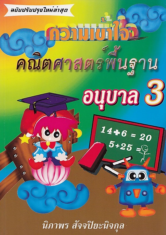 ความเข้าใจคณิตศาสตร์พื้นฐาน อนุบาล 3 ฉบับปรับปรุงใหม่ BY DKTODAY