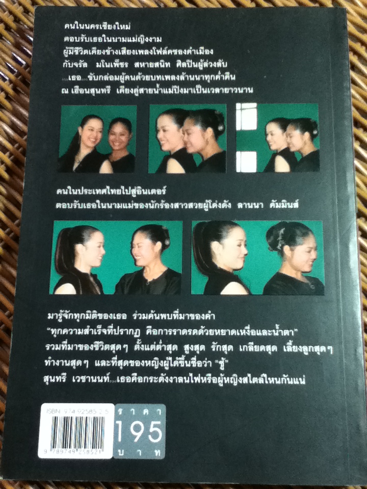 ยินดีเจ้า/ สุนทรี เวชานนท์