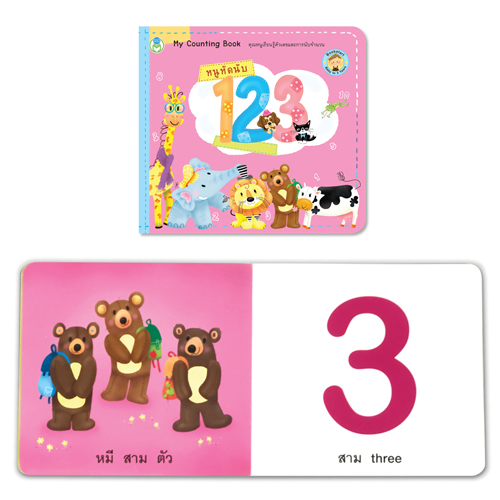 Book World Bookstart หนังสือเด็ก เล่มแรกของหนู หนูหัดนับ 1 2 3 (My Counting Book)