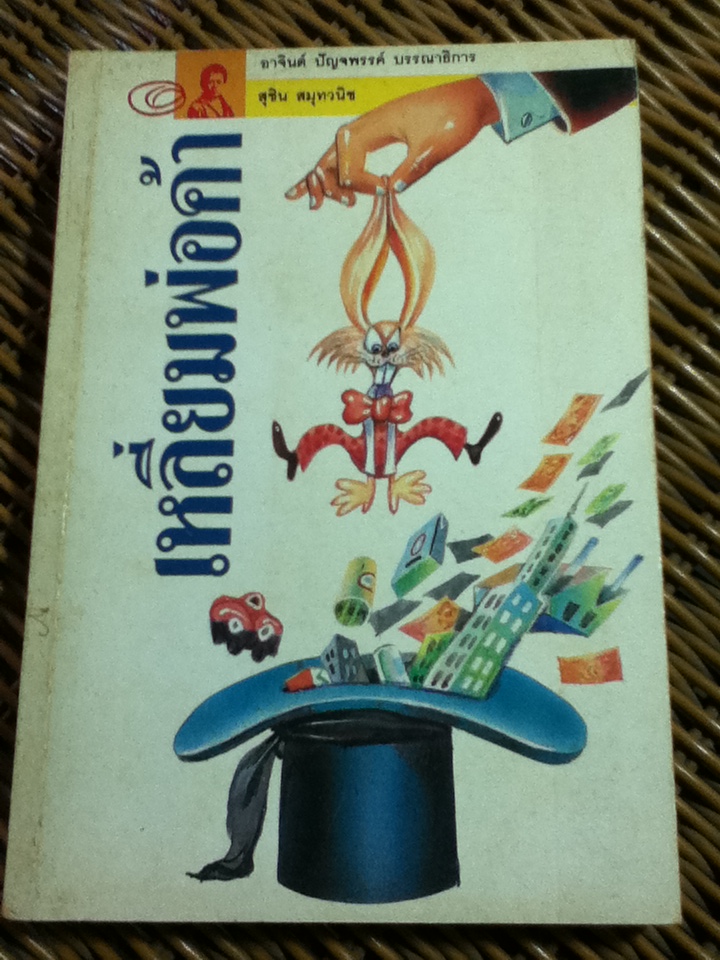 เหลี่ยมพ่อค้า/ สุชิน สมุทวนิช