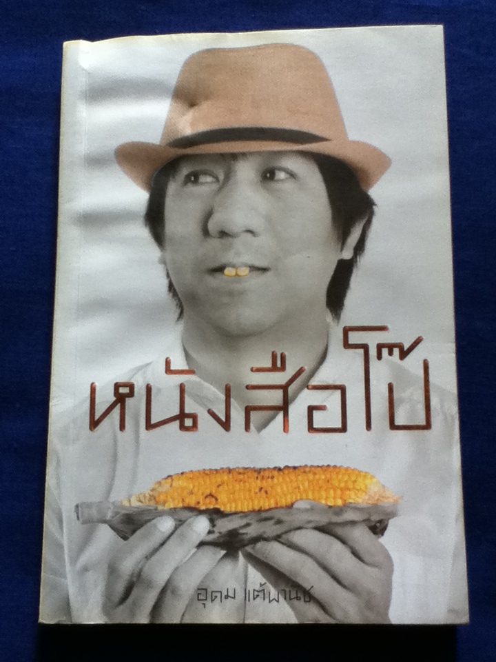 หนังสือโป๊ (หนังสือแถม)