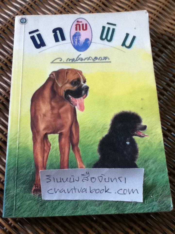 นิกกับพิม/ ว. ณ ประมวญมารค