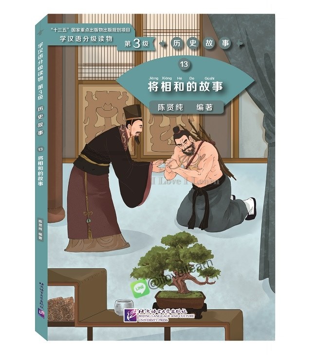 หนังสืออ่านนอกเวลาภาษาจีนระดับ 3-13 เรื่องราวของ "เจียงเซี่ยงเห่อเปลื้องผ้ารับการโบย" 学汉语分级读物（第3级）：13.将相和的故事 Graded Readers for Chinese Language Learners (Level 3) 13 The Story of Jiang Xianghe
