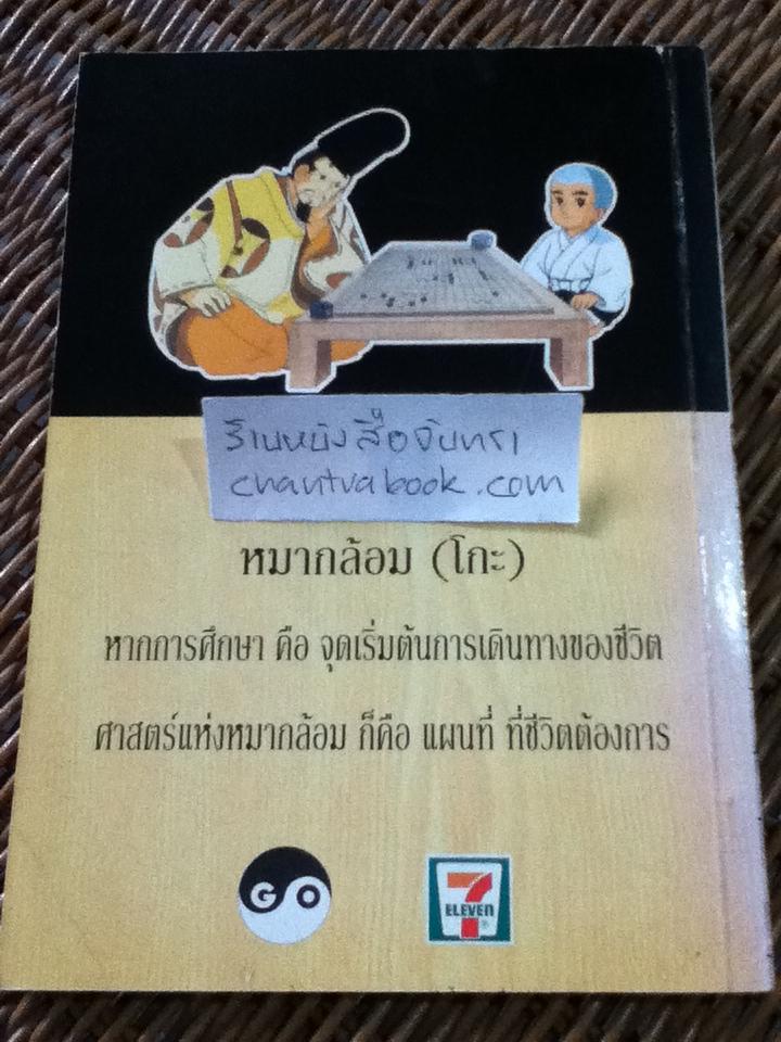 ก้าวแรกสู่หมากล้อม/ ก่อศักดิ์ ไชยรัศมีศักดิ์, สุรพล อินทรเทศ