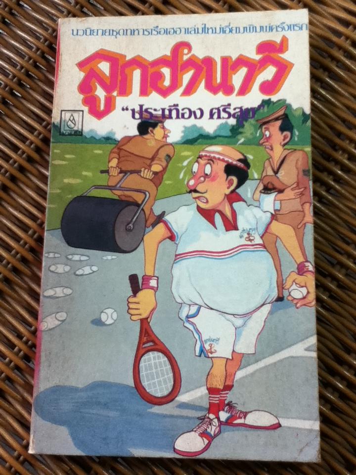 หนังสือชุดทหารเรือเฮฮา 5 เล่ม 200 บาท เล่มละ 45 บาท/ ประเทือง ศรีสุข