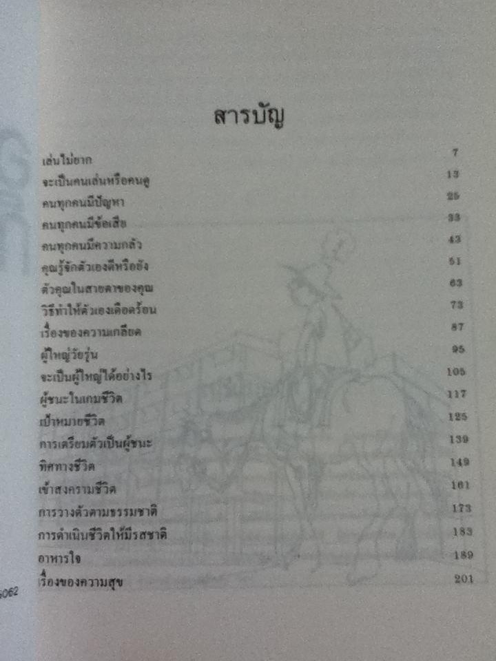 อยากชนะก็ย่อมได้ (ภาค2ของ เหมือนๆจะแพ้แต่ไม่แพ้)/ ธรรมจักร สร้อยพิกุล