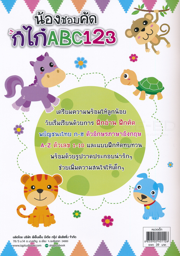Se-ed (ซีเอ็ด) หนังสือ น้องชอบคัด กไก่ ABC 123