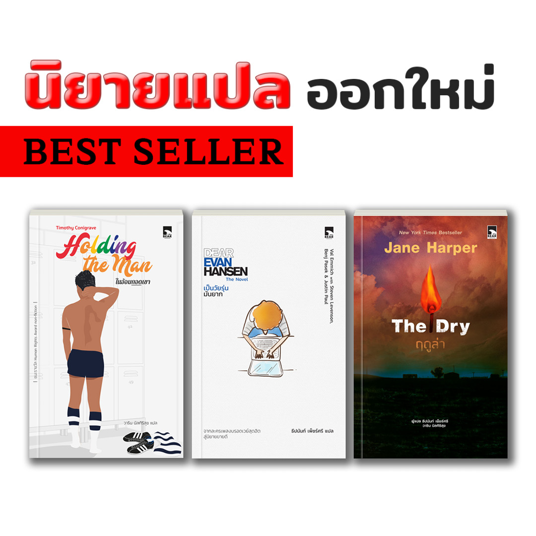นิยาย 3 เล่มราคาพิเศษ (Dear Evan Hansen + Holding the Man + The Dry)
