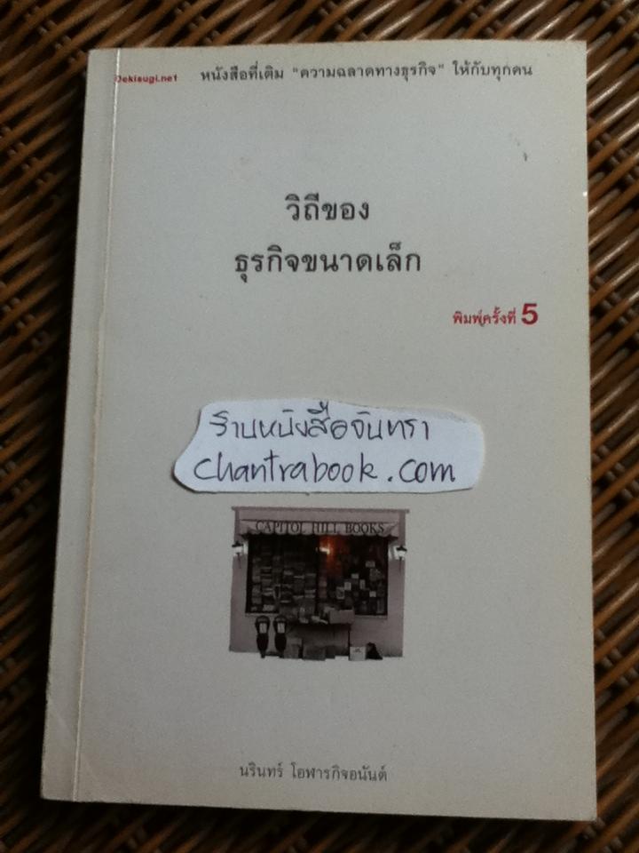 วิถีของธุรกิจขนาดเล็ก/ นรินทร์ โอฬารกิจอนันต์