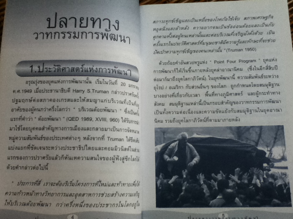 ปลายทางวาทกรรมการพัฒนา/ ดร.วูล์ฟกัง ซาคส์