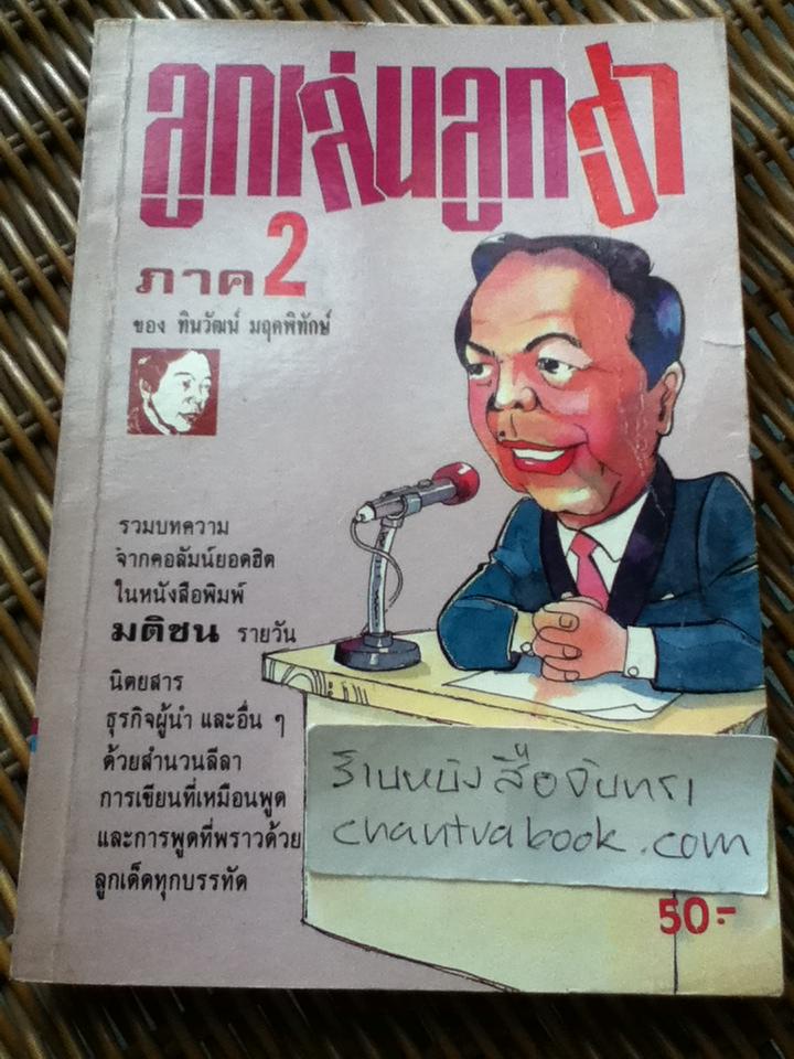 ลูกเล่น ลูกฮา ภาค 2/ ทินวัฒน์ มฤคพิทักษ์