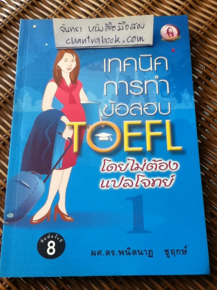 เทคนิคการทำข้อสอบTOEFLโดยไม่ต้องแปลโจทย์/ ผศ.ดร.พนิตนาฏ ชูฤกษ์