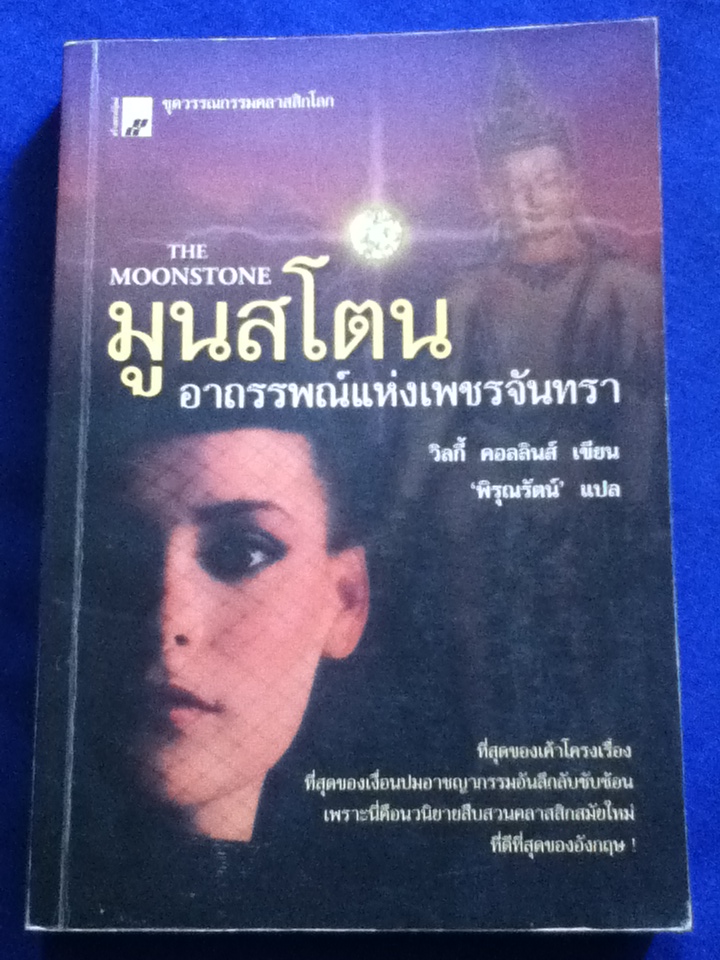 มูนสโตน อาถรรพณ์แห่งเพชรจันทรา