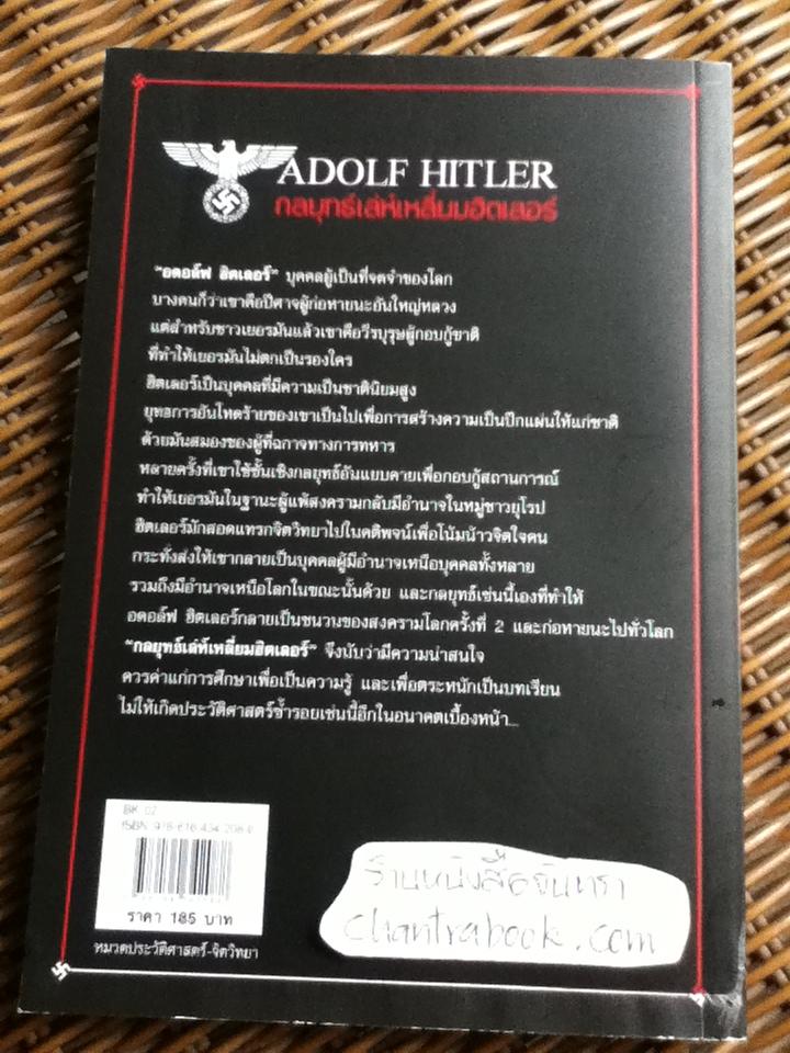 กลยุทธ์เล่ห์เหลี่ยมฮิตเลอร์/ กิตติ โล่ห์เพชรัตน์