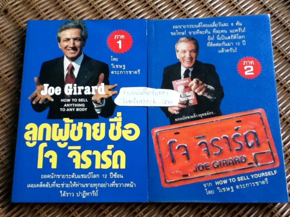 ลูกผู้ชายชื่อ โจ จิราร์ด ภาค1 และ ภาค2 ยอดนักขายจ้าวยุทธจักร โจ จิราร์ด/ โจ จิราร์ด