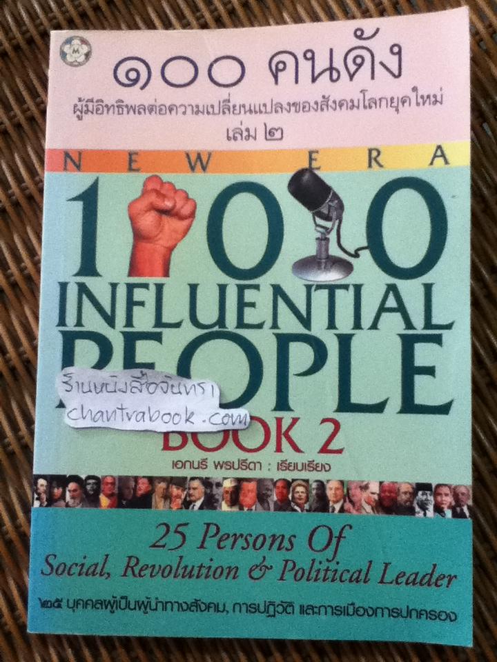 100คนดังผู้มีอิทธิพลต่อความเปลี่ยนแปลงของสังคมโลกยุคใหม่ เล่ม2/ เอกนรี พรปรีดา