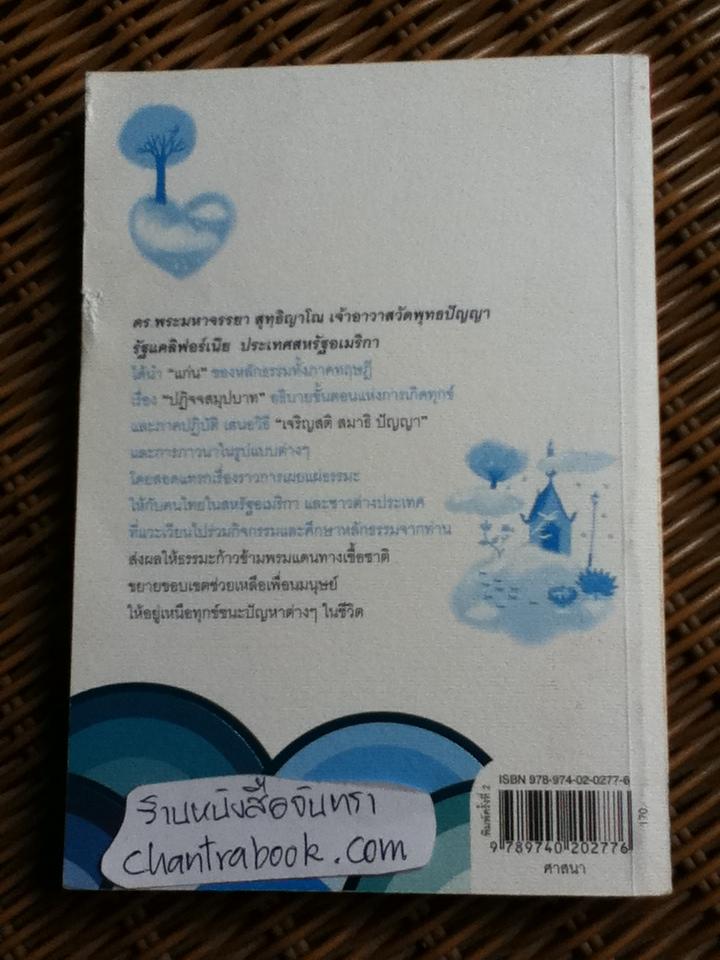 ธรรมเหนือทุกข์/ ดร.พระมหาจรรยา สุทฺธิญาโณ