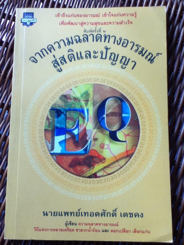 จากความฉลาดทางอารมณ์สู่สติและปัญญา/ นพ.เทอดศักดิ์ เดชคง