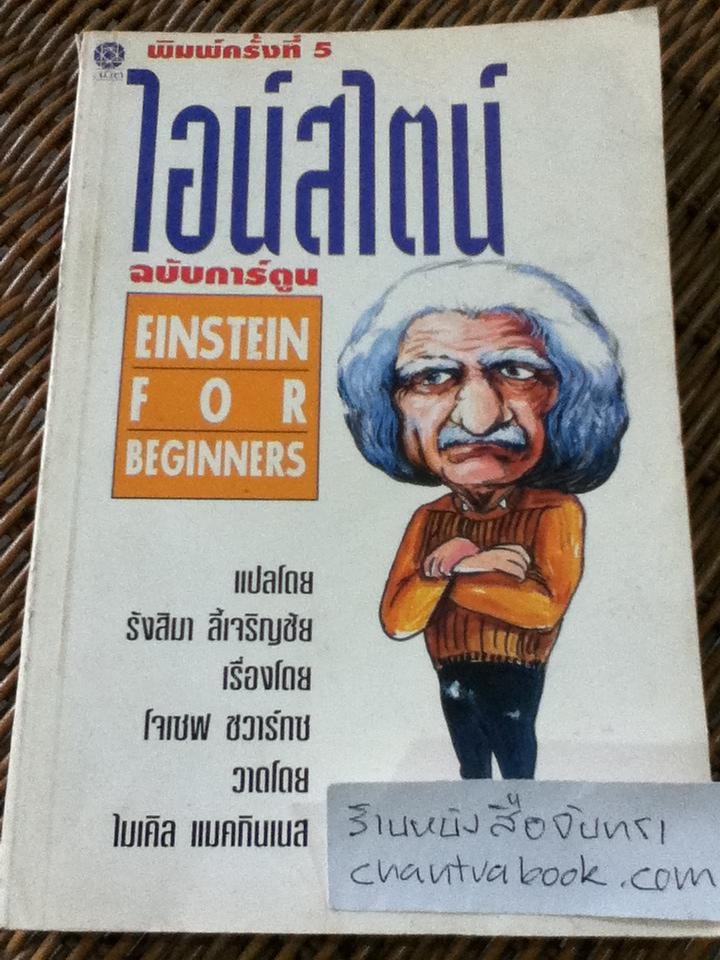 ไอน์สไตน์ ฉบับการ์ตูน/ โจเซฟ ชวาร์ทซ