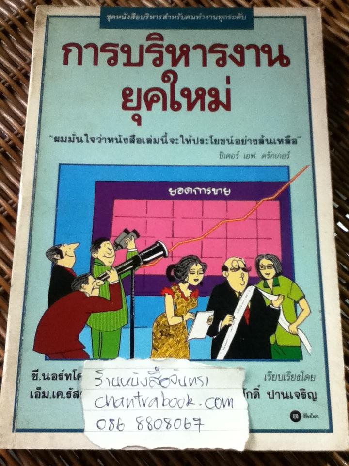 การบริหารงานยุคใหม่/ ซี. นอร์ทโคท พาร์กินสัน และคณะ