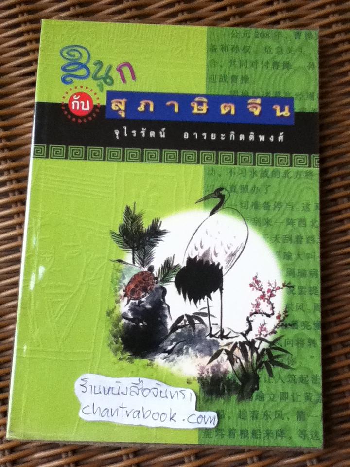 สนุกกับสุภาษิตจีน/ จุไรรัตน์ อารยะกิตติพงศ์
