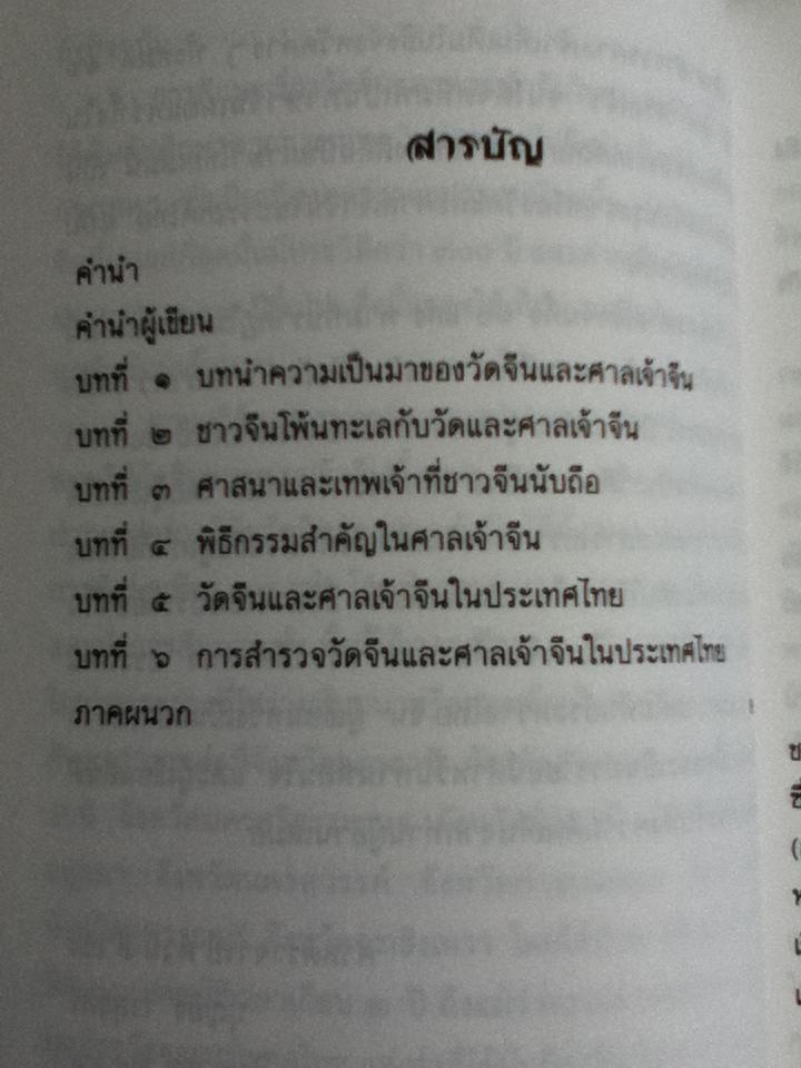 ความเป็นมาของวัดจีนและศาลเจ้าจีนในประเทศไทย/ ต้วน ลี่ เซิง, บุญยิ่ง ไร่สุขสิริ