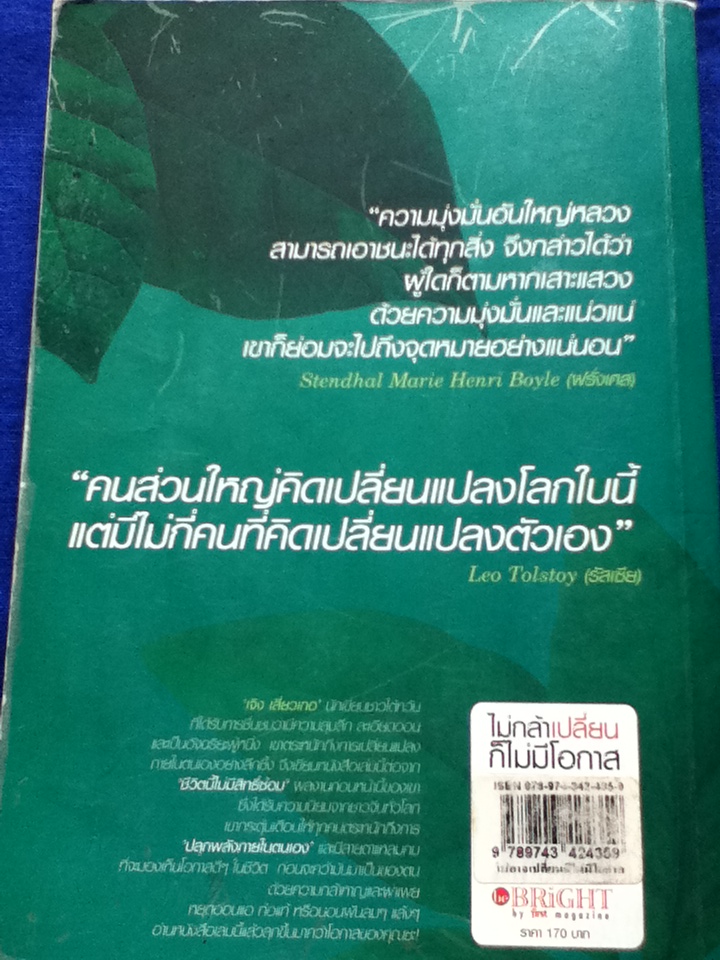 ไม่กล้าเปลี่ยน ก็ไม่มีโอกาส No Change, No Opportunity (ของแถม)