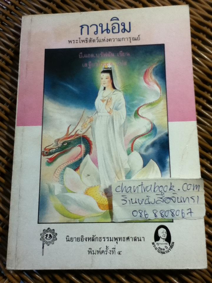 กวนอิม พระโพธิสัตว์แห่งความการุณย์/ บี.แอล.บรัฟตัน
