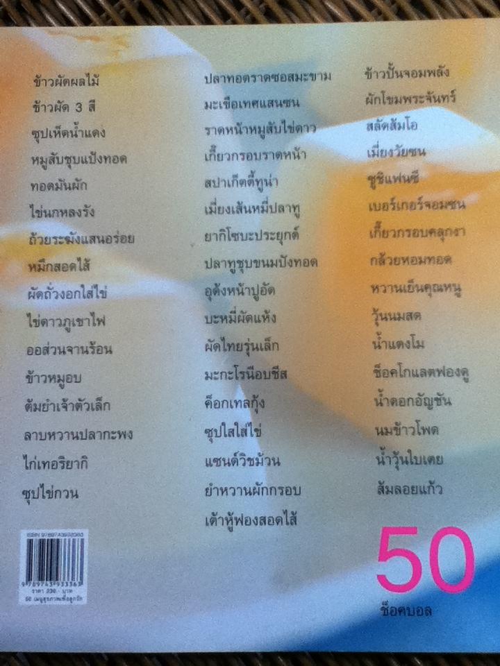50 เมนูสุขภาพเพื่อลูกรัก 2-3 ปี/ กัญชลี ทิมาภรณ์