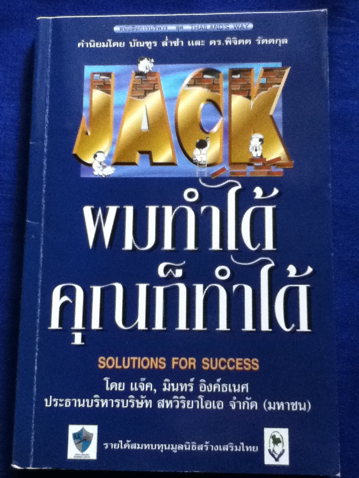 ผมทำได้ คุณก็ทำได้ SOLUTIONS FOR SUCCESS