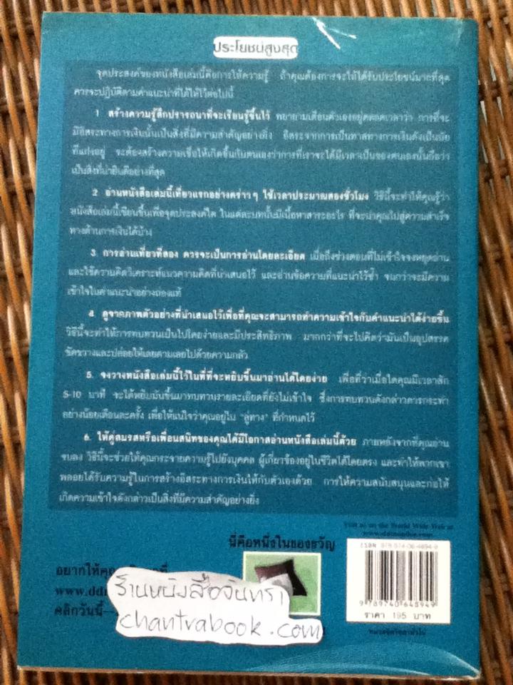 คนรวยใช้เวลาอย่างไรใช้ความคิดสร้างเงินอย่างไรในแต่ละวัน/ สมกมล บรรจง