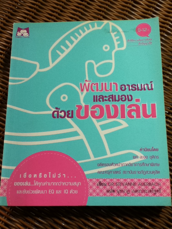พัฒนาอารมณ์และสมองด้วยของเล่น/ ดร.สเตฟฟาน โอเออร์บัค/ นุชนาฏ เนตรประเสริฐศรี