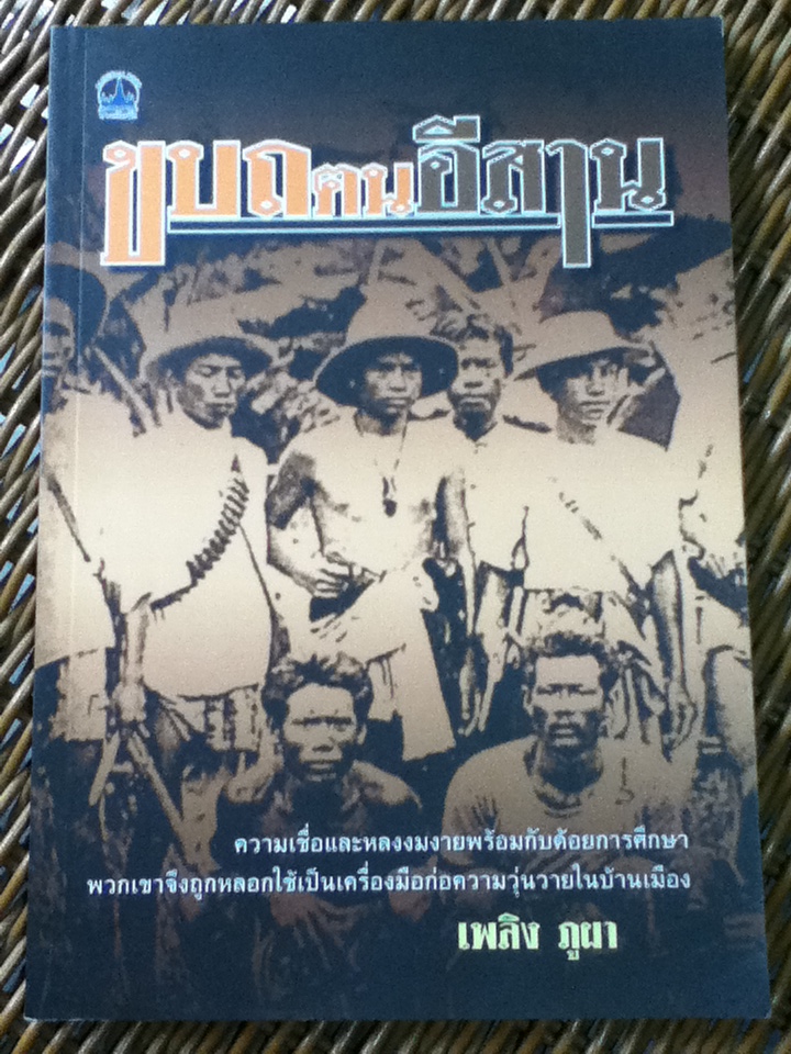 ขบถคนอีสาน/ เพลิง ภูผา