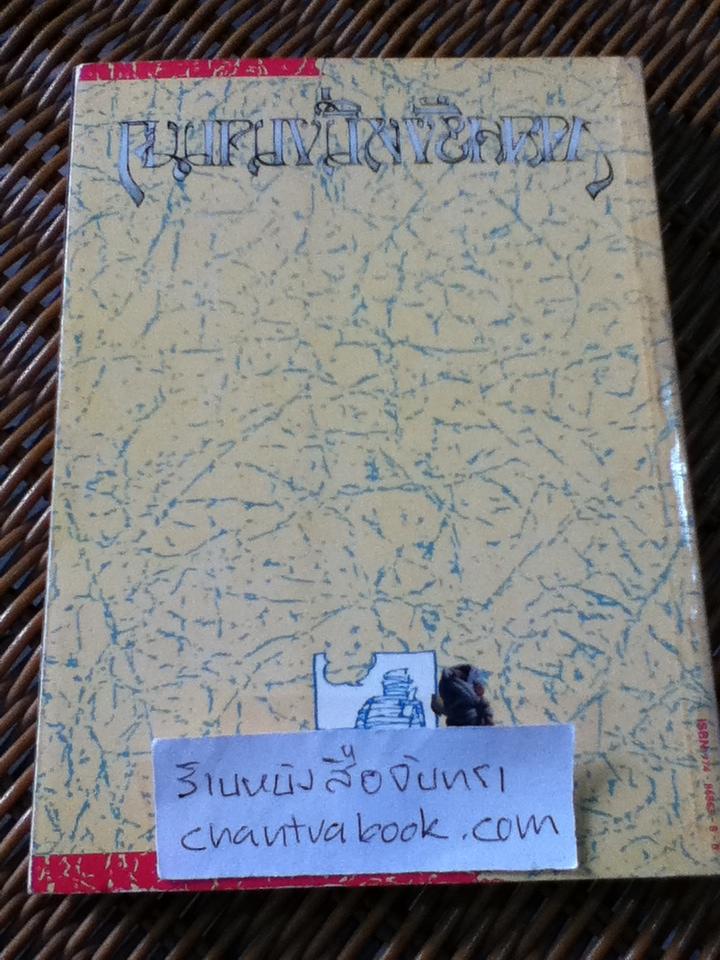 กาลครั้งหนึ่งนานมา/ ปินดา โพสยะ