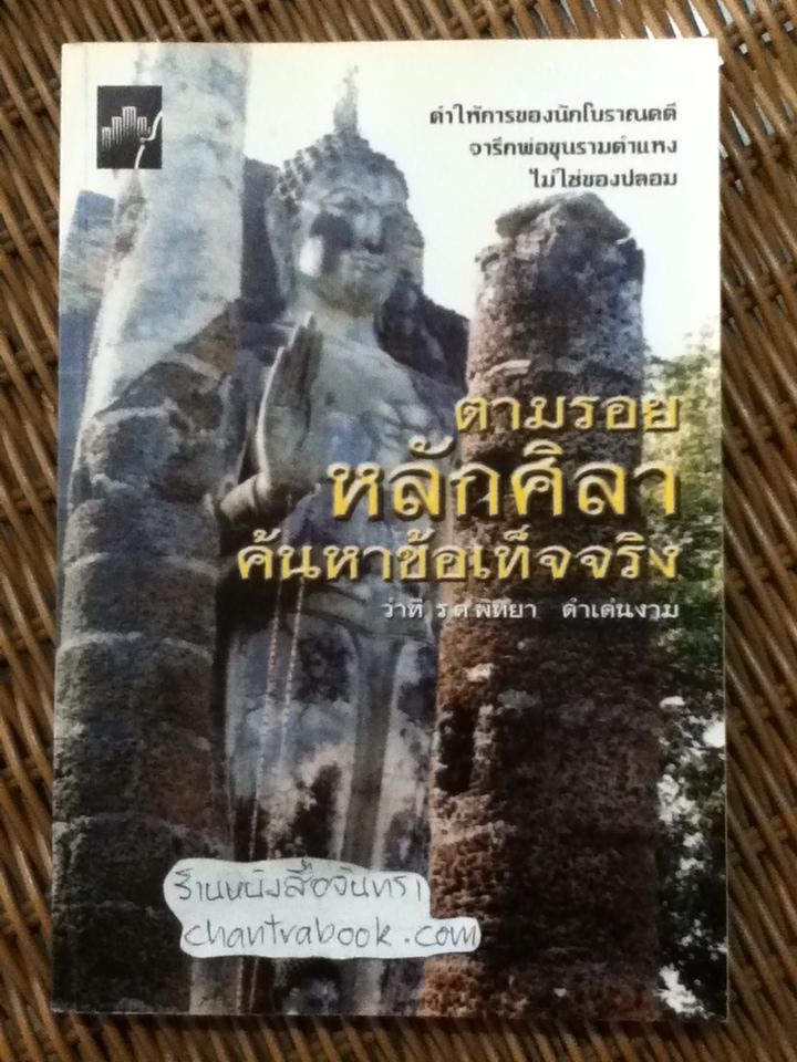 ตามรอยหลักศิลาค้นหาข้อเท็จจริง/ ว่าที่ร.ต.พิทยา ดำเด่นงาม