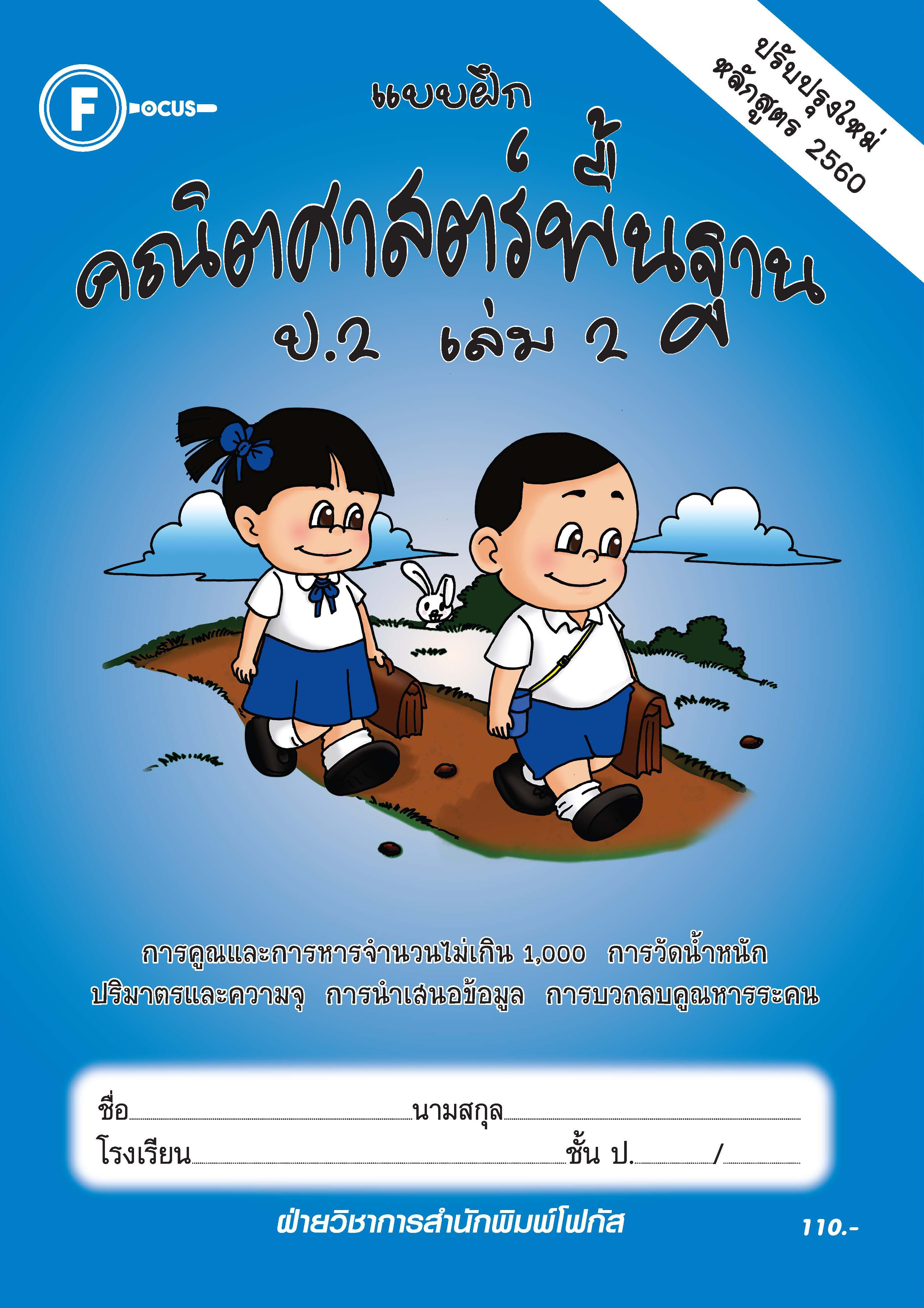แบบฝึกคณิตศาสตร์พื้นฐานป.2 เล่ม 2+เฉลย (หลักสูตรใหม่ 2560) สำนักพิมพ์โฟกัส