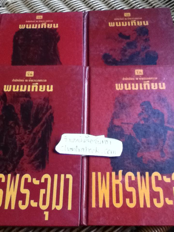 เพชรพระอุมา เล่ม25-28 ตอน จอมพราน (4 เล่ม/จบ)/ พนมเทียน