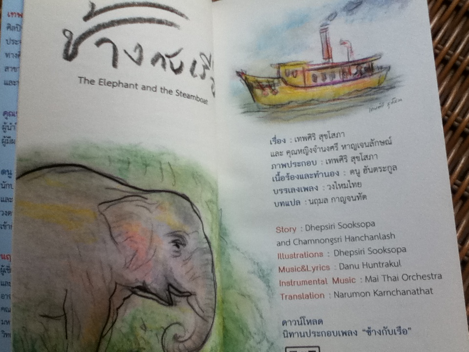สมุดบันทึกนิทานมูลนิธิเด็ก ปี 2563 ช้างกับเรือ