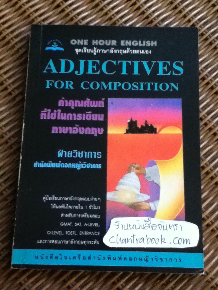 Adjectives for Composition คำคุณศัพทที่ใช้ในการเขียนภาษาอังกฤษ