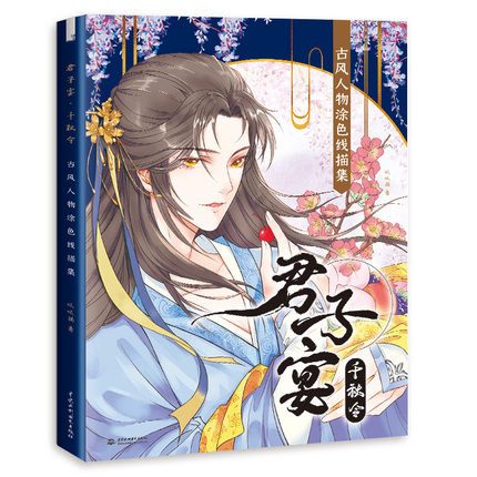 (Pre-order) หนังสือภาพระบายสีคาแรคเตอร์หนุ่มจีนโบราณ