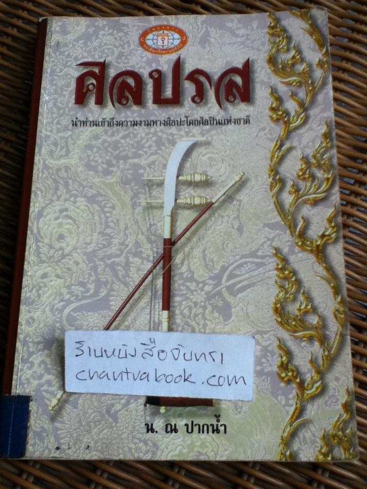 ศิลปรส/ น. ณ ปากน้ำ