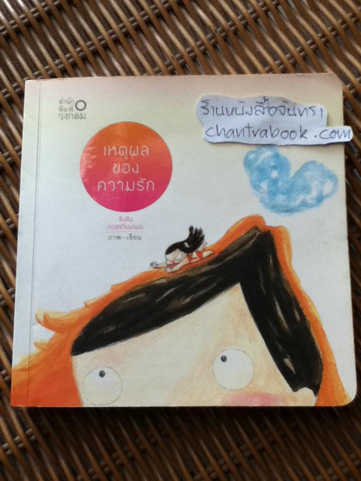 เหตุผลของความรัก/ชิงชิง กฤชเทียมเมฆ